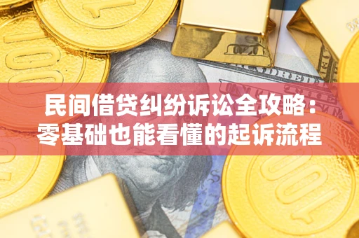 武汉民间借贷纠纷诉讼全攻略:零基础也能看懂的起诉流程与证据整理指南 武汉民间借贷纠纷诉讼全攻略:零基础也能看懂的起诉流程与证据整理指南
