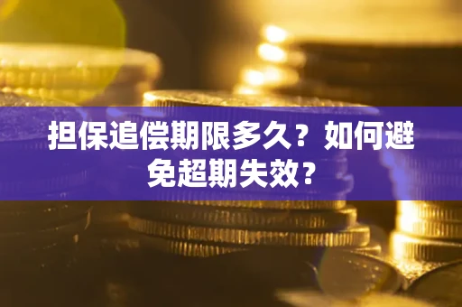 武汉担保追偿期限多久?如何避免超期失效? 武汉担保追偿期限多久?如何避免超期失效?