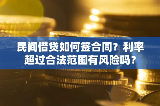 武汉民间借贷如何签合同？利率超过合法范围有风险吗？