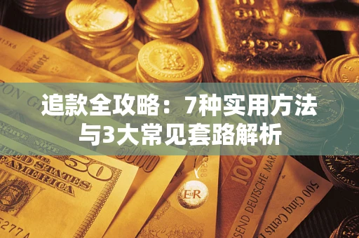 武汉追款全攻略：7种实用方法与3大常见套路解析
