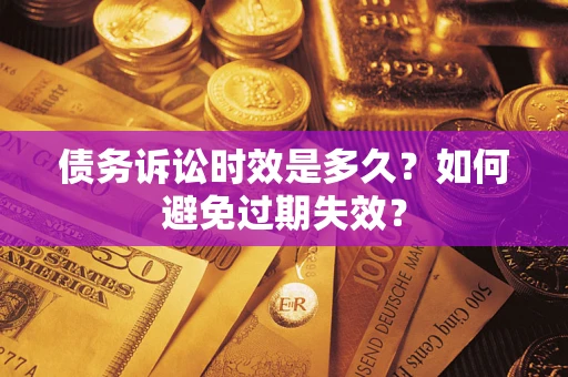 武汉债务诉讼时效是多久？如何避免过期失效？