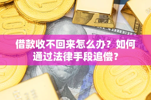 武汉借款收不回来怎么办？如何通过法律手段追偿？