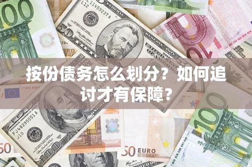 武汉按份债务怎么划分？如何追讨才有保障？