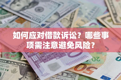 武汉如何应对借款诉讼？哪些事项需注意避免风险？