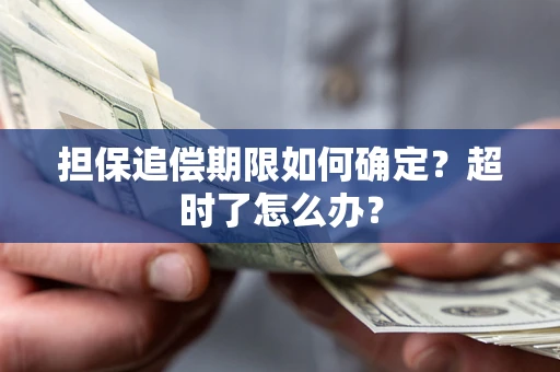 武汉担保追偿期限如何确定？超时了怎么办？