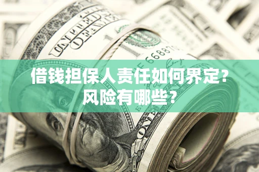 武汉借钱担保人责任如何界定?风险有哪些? 武汉借钱担保人责任如何界定?风险有哪些?