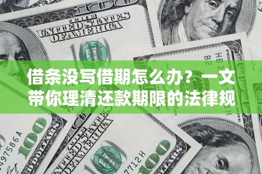 武汉借条没写借期怎么办？一文带你理清还款期限的法律规则