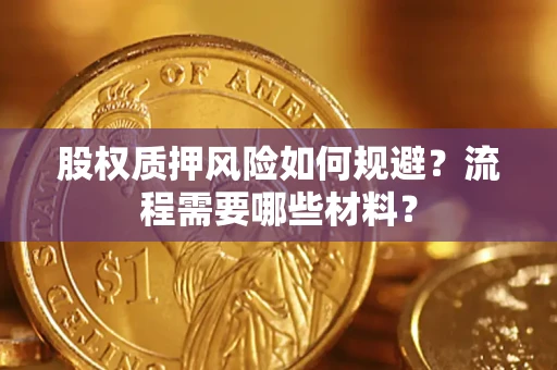 武汉股权质押风险如何规避？流程需要哪些材料？