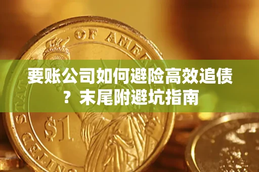 武汉要账公司如何避险高效追债？末尾附避坑指南