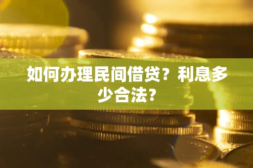 武汉如何办理民间借贷？利息多少合法？