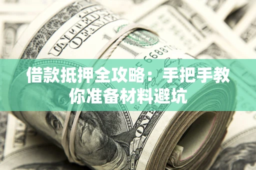 武汉借款抵押全攻略：手把手教你准备材料避坑
