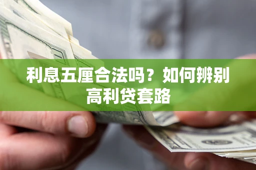 武汉利息五厘合法吗？如何辨别高利贷套路