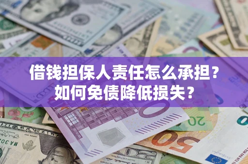 武汉借钱担保人责任怎么承担？如何免债降低损失？