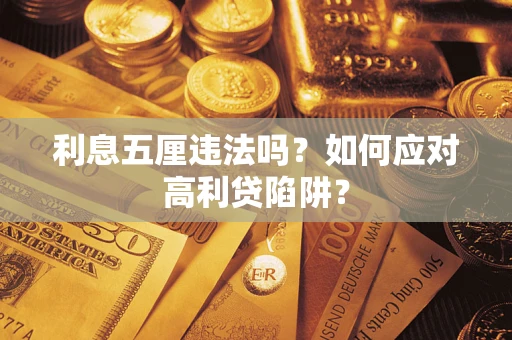武汉利息五厘违法吗？如何应对高利贷陷阱？