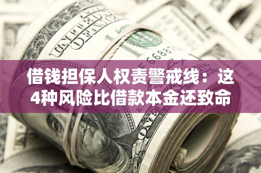 武汉借钱担保人权责警戒线：这4种风险比借款本金还致命