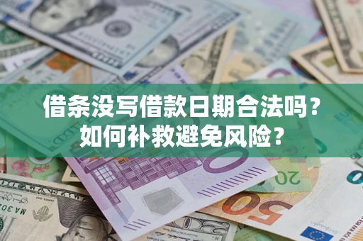 武汉借条没写借款日期合法吗？如何补救避免风险？
