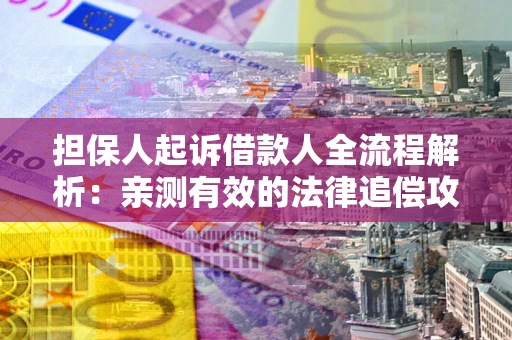 武汉担保人起诉借款人全流程解析：亲测有效的法律追偿攻略