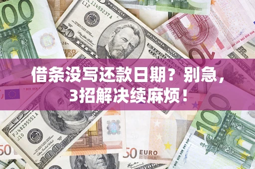 武汉借条没写还款日期？别急，3招解决续麻烦！