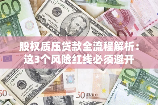 武汉股权质压贷款全流程解析：这3个风险红线必须避开