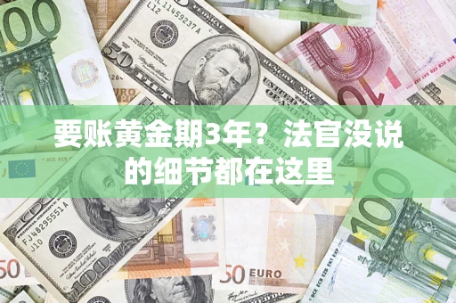武汉要账黄金期3年？法官没说的细节都在这里