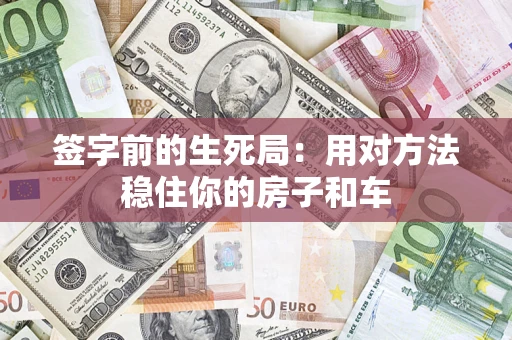 武汉签字前的生死局：用对方法稳住你的房子和车