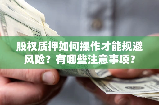 武汉股权质押如何操作才能规避风险？有哪些注意事项？