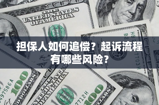 武汉担保人如何追偿？起诉流程有哪些风险？