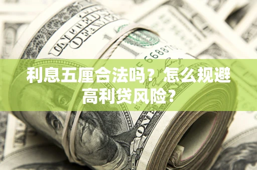 武汉利息五厘合法吗？怎么规避高利贷风险？