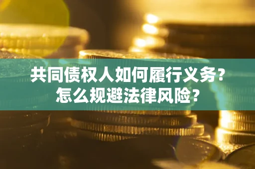 武汉共同债权人如何履行义务？怎么规避法律风险？