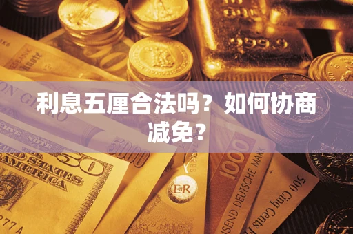 武汉利息五厘合法吗？如何协商减免？