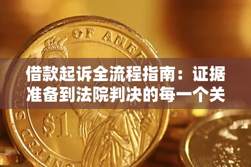 武汉借款起诉全流程指南：证据准备到法院判决的每一个关键步骤