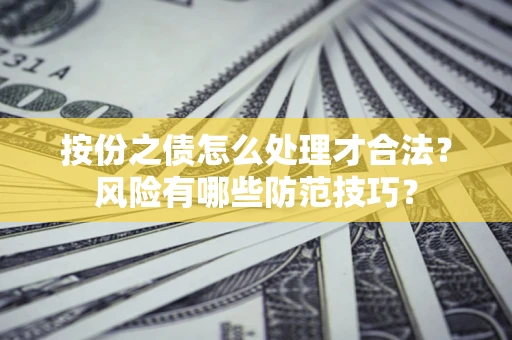 武汉按份之债怎么处理才合法？风险有哪些防范技巧？
