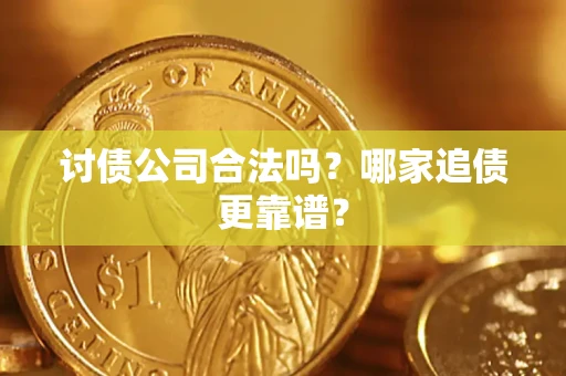 武汉讨债公司合法吗？哪家追债更靠谱？