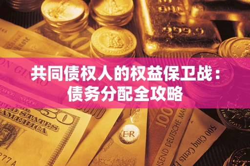 武汉共同债权人的权益保卫战：债务分配全攻略