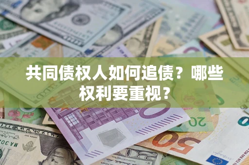 武汉共同债权人如何追债？哪些权利要重视？