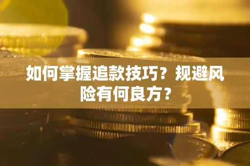 武汉如何掌握追款技巧？规避风险有何良方？