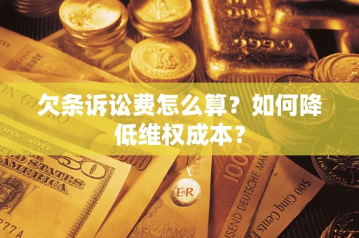武汉欠条诉讼费怎么算？如何降低维权成本？