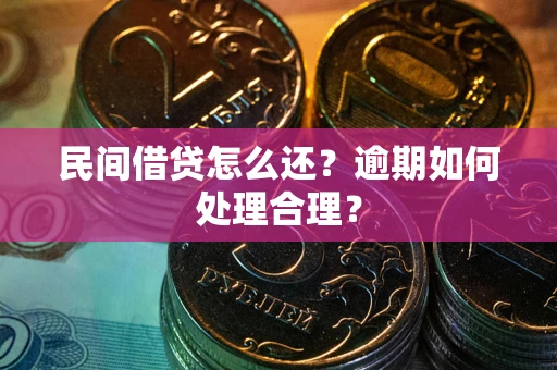武汉民间借贷怎么还？逾期如何处理合理？