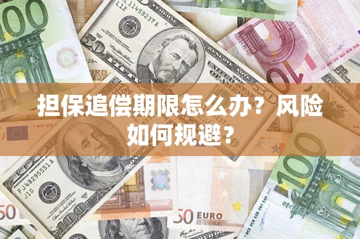 武汉担保追偿期限怎么办？风险如何规避？