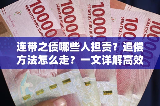 武汉连带之债哪些人担责？追偿方法怎么走？一文详解高效维权流程