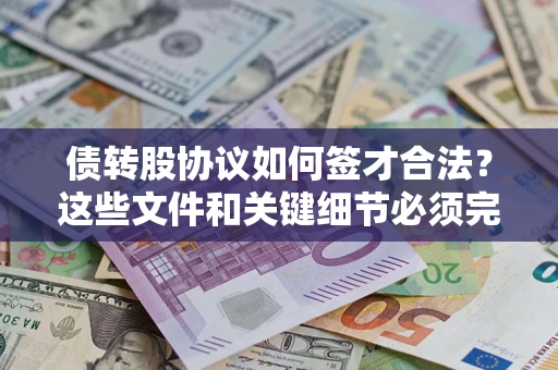 武汉债转股协议如何签才合法？这些文件和关键细节必须完整