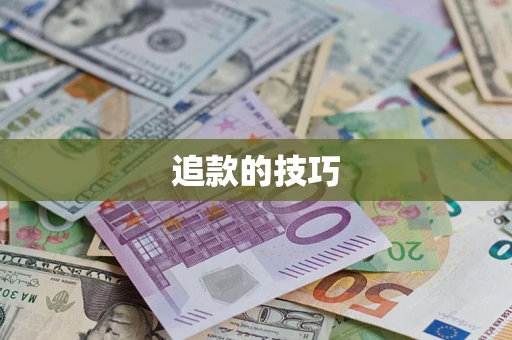 武汉追款的技巧