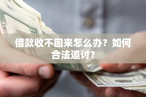 武汉借款收不回来怎么办？如何合法追讨？