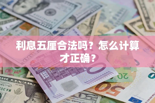 武汉利息五厘合法吗？怎么计算才正确？