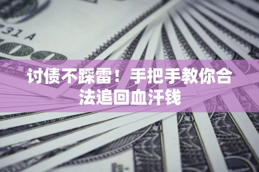 武汉讨债不踩雷！手把手教你合法追回血汗钱