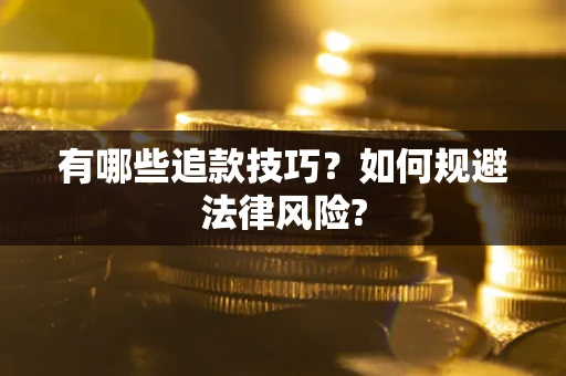 武汉有哪些追款技巧？如何规避法律风险?