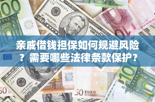 武汉亲戚借钱担保如何规避风险？需要哪些法律条款保护？