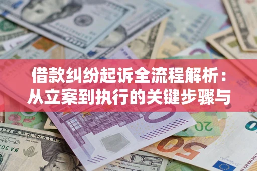 武汉借款纠纷起诉全流程解析：从立案到执行的关键步骤与防败诉指南