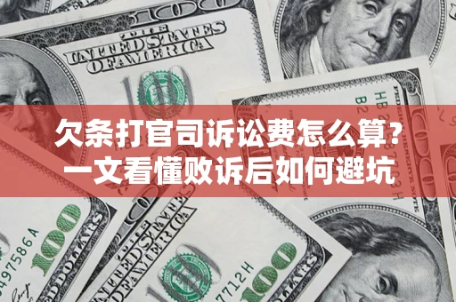 武汉欠条打官司诉讼费怎么算？一文看懂败诉后如何避坑