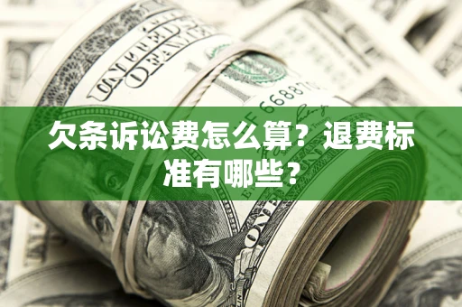 武汉欠条诉讼费怎么算？退费标准有哪些？